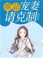 席總，寵妻請克制
