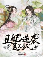 丑妃逆襲美又颯
