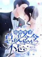 隱婚罪妻：總裁念念不忘