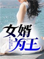 女婿為王