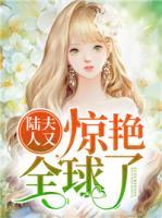 陸夫人又驚艷全球了