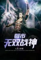 都市無雙戰(zhàn)神
