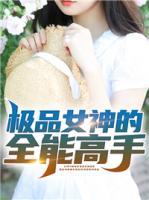 極品女神的全能高手