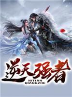 逆天強(qiáng)者