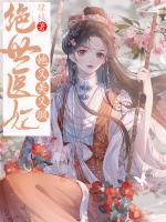 絕世醫(yī)妃她又美又颯