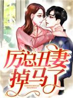 厲總丑妻掉馬了