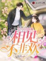 相見(jiàn)不非歡