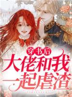 穿書后大佬和我一起虐渣