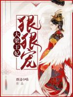 大梁王妃狠狠寵