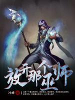 放開那個(gè)巫師