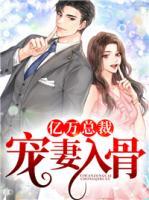 億萬總裁寵妻入骨