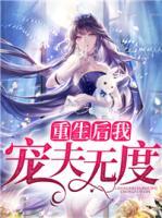 重生后我寵夫無(wú)度
