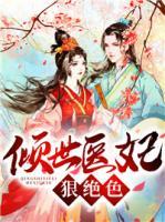 傾世醫(yī)妃狠絕色