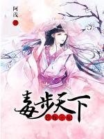 替嫁王妃，毒步天下
