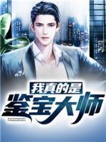 我真的是鑒寶大師