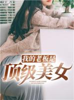 我的老板是頂級(jí)美女
