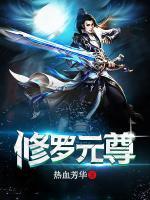 修羅元尊