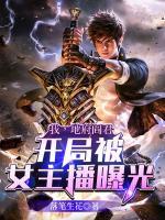 我，地府閻君，開局被女主播曝光