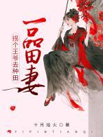 一品田妻：拐個王爺去種田