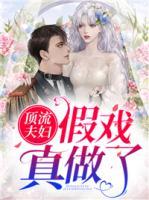 頂流夫婦假戲真做了