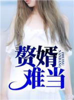 贅婿難當