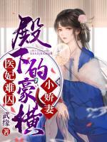 醫(yī)妃難囚：殿下的豪橫小嬌妻