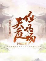 我家后院是天庭垃圾場