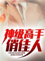 神級高手俏佳人