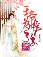 王爺為了搶兒子煞費(fèi)苦心