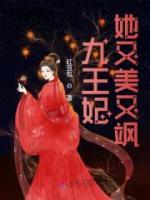 九王妃她又美又颯