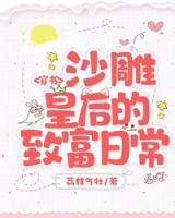 穿書：沙雕皇后的致富日常
