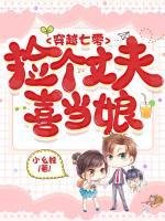穿越七零：撿個丈夫喜當娘