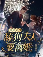 錯(cuò)嫁豪門：舔狗夫人要離婚