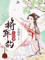 將軍的小田妻