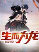 生而為龍