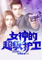 女神的超級護(hù)衛(wèi)