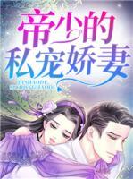 帝少的私寵嬌妻