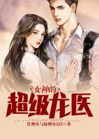 女神的超級(jí)龍醫(yī)
