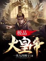 極品大皇帝