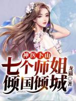 神醫(yī)下山：七個(gè)師姐傾國傾城