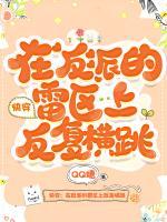快穿：在反派的雷區(qū)上反復(fù)橫跳