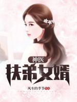 神醫(yī)扶弟女婿