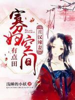 丑漢辣妻：寡婦空間有點(diǎn)田
