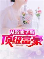 從敗家子到頂級富豪