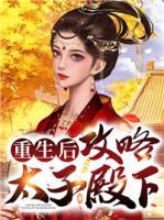 重生后，攻略太子殿下