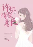許你情深意長
