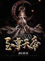 萬(wàn)古至尊天帝