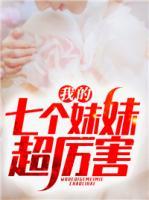 我的七個妹妹超厲害