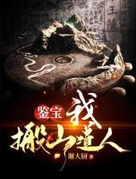 鑒寶：我，搬山道人