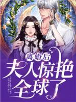 離婚后，夫人驚艷全球了